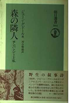 ジェーン・グドール　「野生のチンパンジーの世界」 他3冊セット チンパンジーの森へ: ジェーン・グドール自伝 | ジェーン